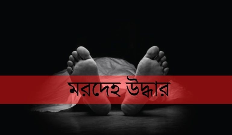 নওগাঁয় হাত-পা বাঁধা কলেজ ছাত্রীর মরদেহ উদ্ধার