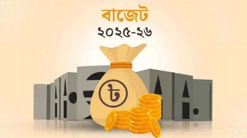 ২০২৫-২৬ অর্থবছরের বাজেটে কোন খাতে বরাদ্দ কত