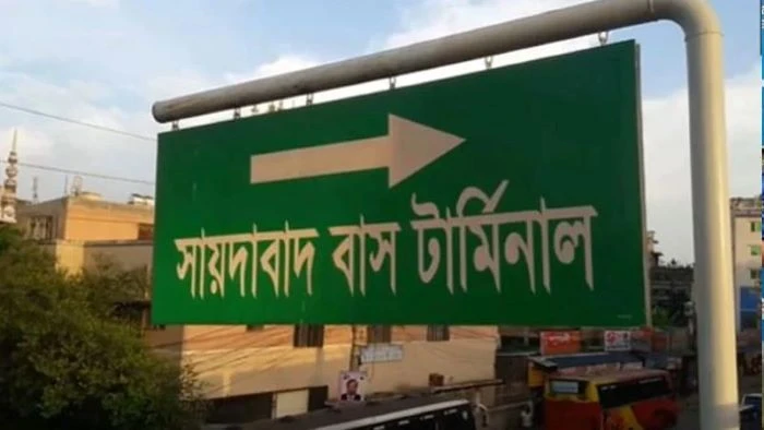সায়দাবাদে এসি বাসের পৃথক টার্মিনাল গড়ার উদ্যোগ ডিএসসিসির
